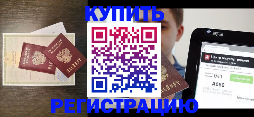 прописка для работы в Артёме